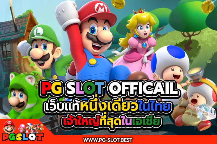 pgslot official เว็บแท้หนึ่งเดียวในไทยเจ้าใหญ่ที่สุดในเอเชีย