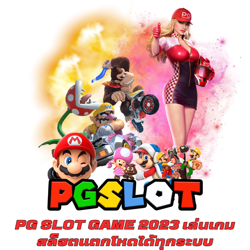 PG SLOT GAME 2023 เล่นเกมแตกโหดได้ทุกระบบ