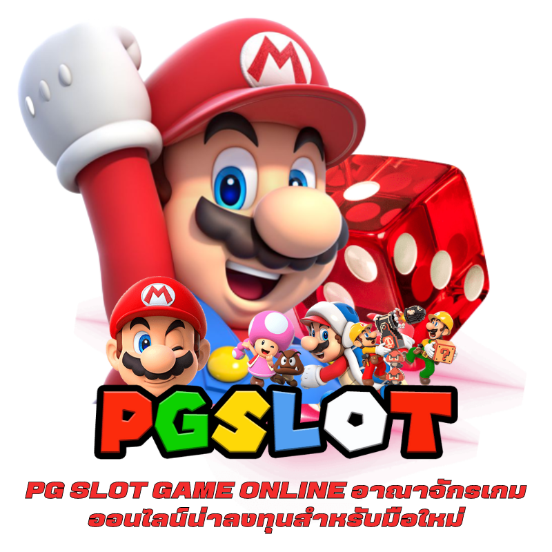 PG SLOT GAME ONLINE อาณาจักรเกมออนไลน์น่าลงทุนสำหรับมือใหม่