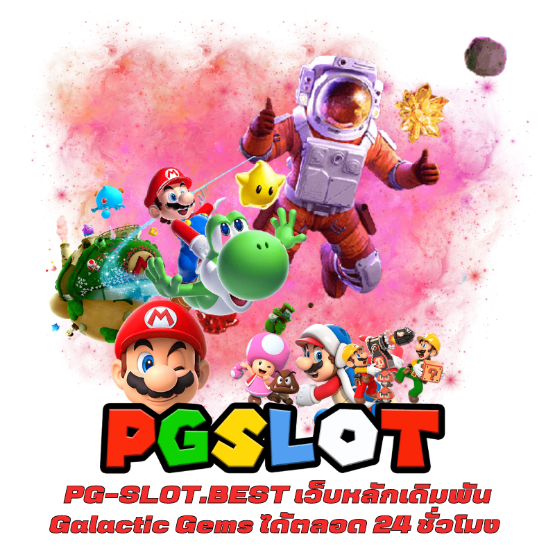 PG-SLOT.BEST เว็บหลักเดิมพัน Galactic Gems ได้ตลอด 24 ชั่วโมง 