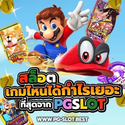 สล็อตเกมไหนได้กำไรเยอะที่สุดจาก PGSLOT​