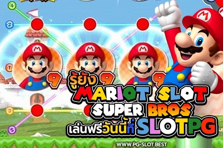 รู้ยัง Mario Slot Super Bros เล่นฟรีวันนี้ที่ SLOT PG​