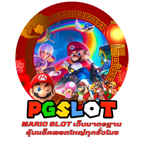 MARIO SLOT เว็บมาตรฐาน ลุ้นแจ็คพอตใหญ่ทุกชั่วโมง