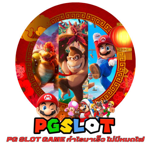 PG SLOT GAME กำไรมาเร็ว ไม่มีหมดไฟ