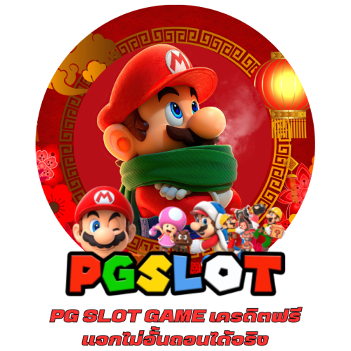 PG SLOT GAME เครดิตฟรี แจกไม่อั้นถอนได้จริง (1)