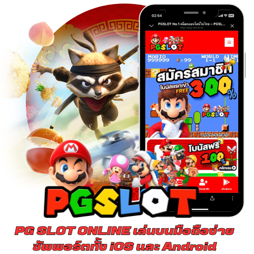 PG SLOT ONLINE เล่นบนมือถือง่ายซัพพอร์ตทั้ง iOS และ Android