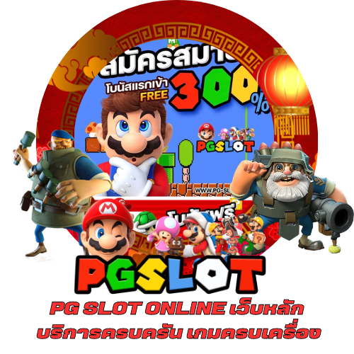 PG SLOT ONLINE เว็บหลัก บริการครบครัน เกมครบเครื่อง