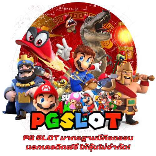 PG SLOT มาตรฐานมีกิจกรรมแจกเครดิตฟรี ให้ลุ้นไม่จำกัด!