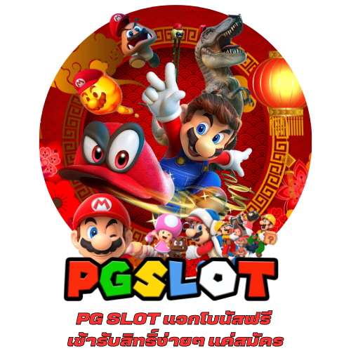 PG SLOT แจกโบนัสฟรี เข้ารับสิทธิ์ง่ายๆ แค่สมัคร (1)