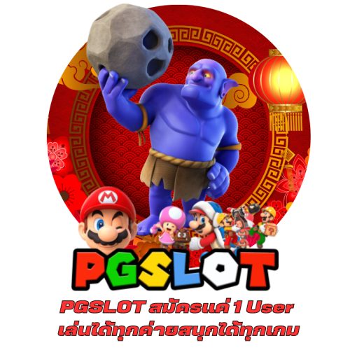 PGSLOT สมัครแค่ 1 User เล่นได้ทุกค่ายสนุกได้ทุกเกม