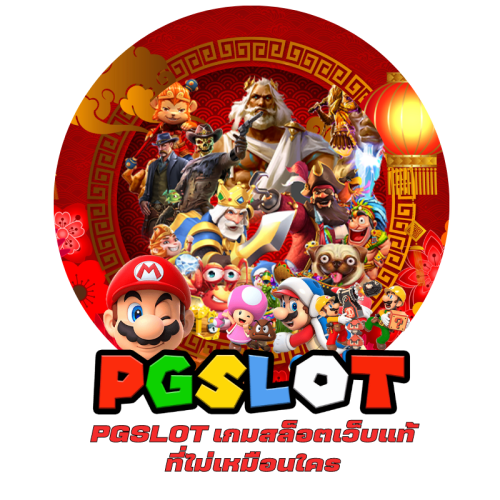 PGSLOT เกมสล็อตเว็บแท้ ที่ไม่เหมือนใคร