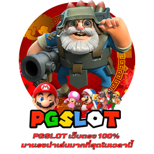 PGSLOT เว็บตรง 100% มาแรงน่าเล่นมากที่สุดในเวลานี้