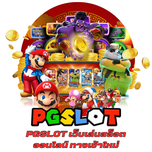 PGSLOT เว็บเล่นสล็อต ออนไลน์ ทางเข้าใหม่