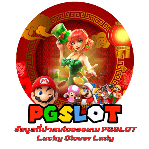 ข้อมูลที่น่าสนใจของเกม PGSLOT Lucky Clover Lady