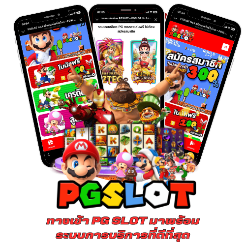 ทางเข้า PG SLOT มาพร้อมระบบการบริการที่ดีที่สุด