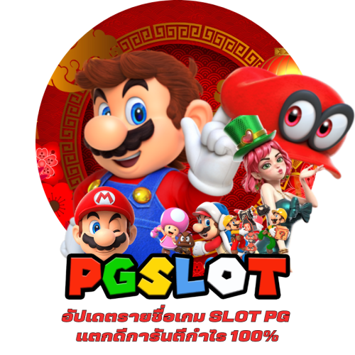 อัปเดตรายชื่อเกม SLOT PG แตกดีการันตีกำไร 100%