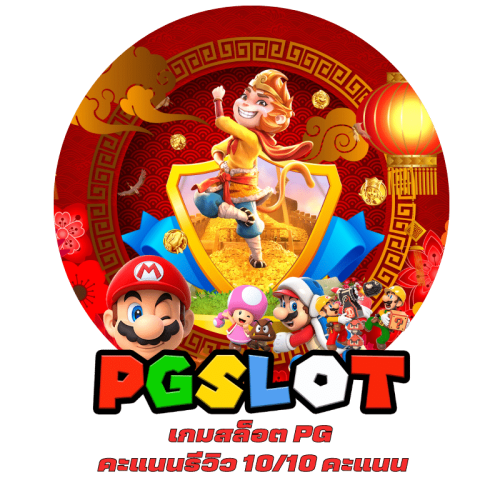 เกมสล็อต PG คะแนนรีวิว 1010 คะแนน