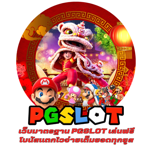 เว็บมาตรฐาน PGSLOT เล่นฟรี โบนัสเเตกไวจ่ายเต็มยอดทุกยูส