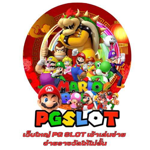 เว็บใหญ่ PG SLOT เข้าเล่นง่าย จ่ายรางวัลให้ไม่อั้น