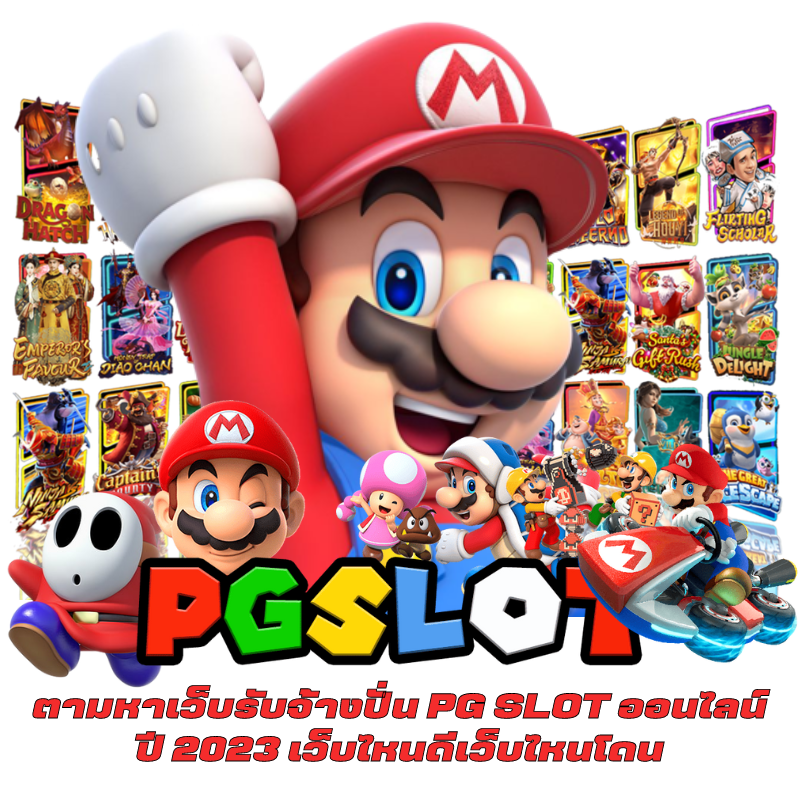 ตามหาเว็บรับจ้างปั่น PG SLOT ออนไลน์ ปี 2023 เว็บไหนดีเว็บไหนโดน